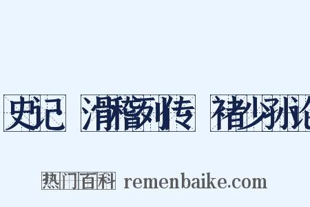 史记·滑稽列传·褚少孙论是什么意思的图片